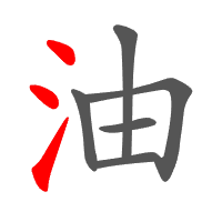 油