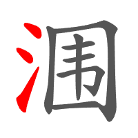 涠