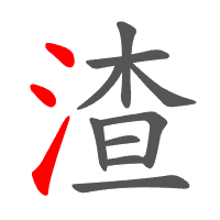 渣