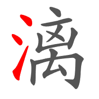 漓