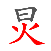 炅