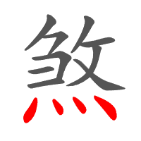 煞