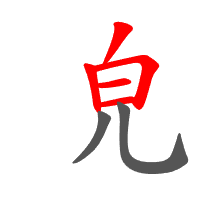 皃