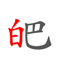 皅