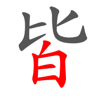 皆