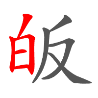 皈