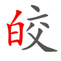 皎