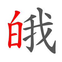 皒