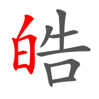 皓