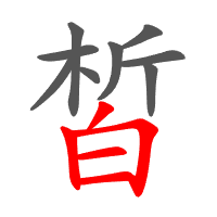 皙