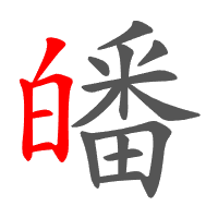 皤