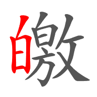 皦