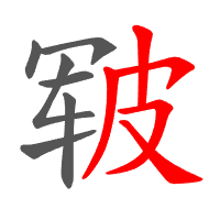 皲