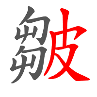 皺