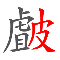 皻