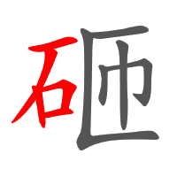 砸