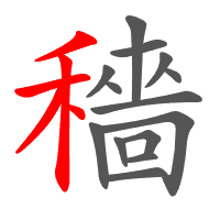 穡