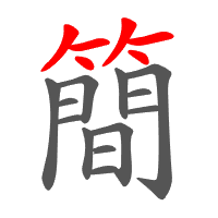 簡