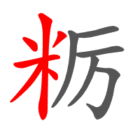 粝