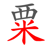 粟