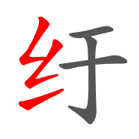 纡