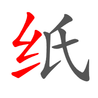 纸