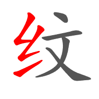 纹