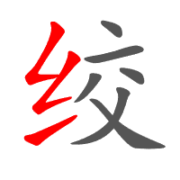 绞