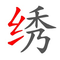 绣