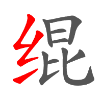 绲