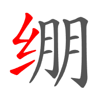 绷