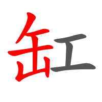 缸