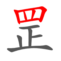 罡