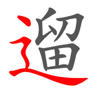 遛