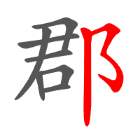 郡