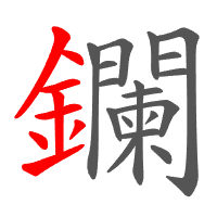 鑭