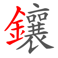 鑲