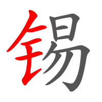 锡