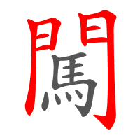 闖