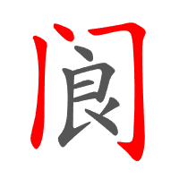 阆