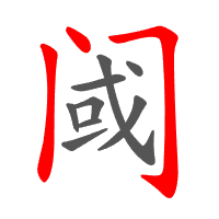 阈