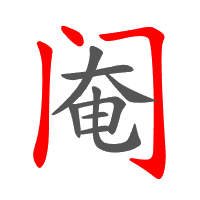 阉