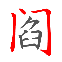 阎