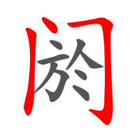 阏