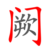 阙