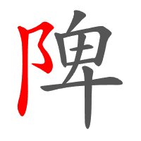 陴