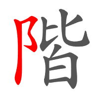 階