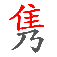 隽