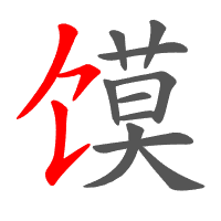 馍