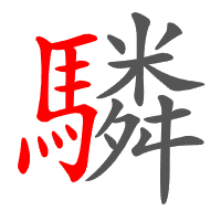 驎